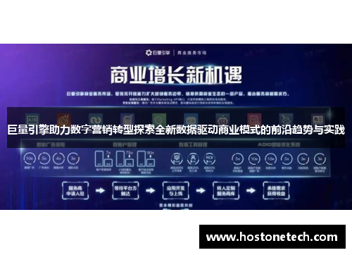 巨量引擎助力数字营销转型探索全新数据驱动商业模式的前沿趋势与实践
