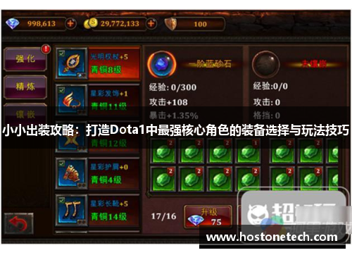 小小出装攻略：打造Dota1中最强核心角色的装备选择与玩法技巧