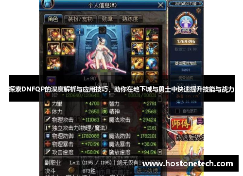 探索DNFQP的深度解析与应用技巧，助你在地下城与勇士中快速提升技能与战力