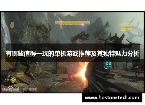 有哪些值得一玩的单机游戏推荐及其独特魅力分析