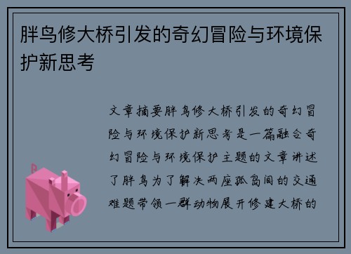 胖鸟修大桥引发的奇幻冒险与环境保护新思考