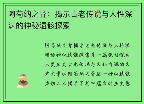 阿苟纳之骨：揭示古老传说与人性深渊的神秘遗骸探索