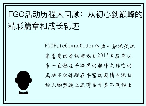 FGO活动历程大回顾：从初心到巅峰的精彩篇章和成长轨迹