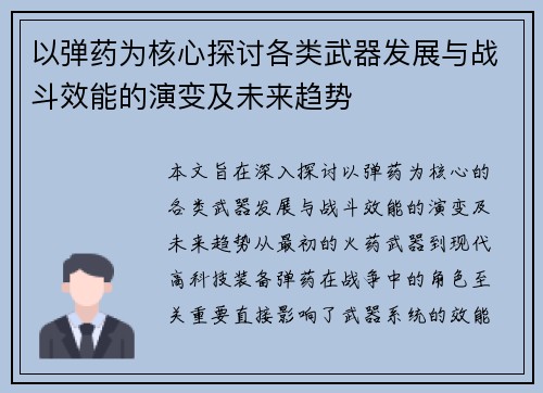 以弹药为核心探讨各类武器发展与战斗效能的演变及未来趋势