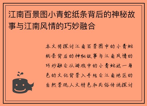 江南百景图小青蛇纸条背后的神秘故事与江南风情的巧妙融合