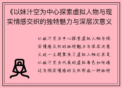 《以妹汁空为中心探索虚拟人物与现实情感交织的独特魅力与深层次意义》