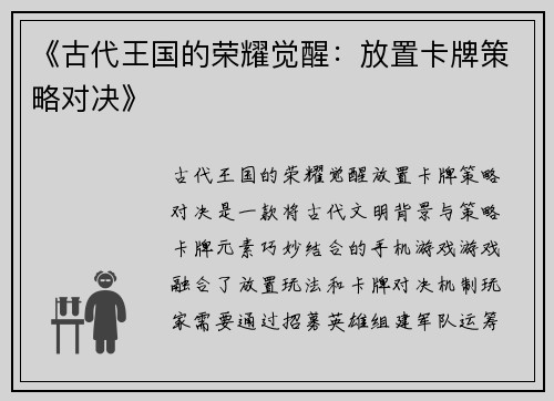 《古代王国的荣耀觉醒：放置卡牌策略对决》