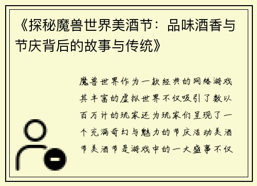 《探秘魔兽世界美酒节：品味酒香与节庆背后的故事与传统》