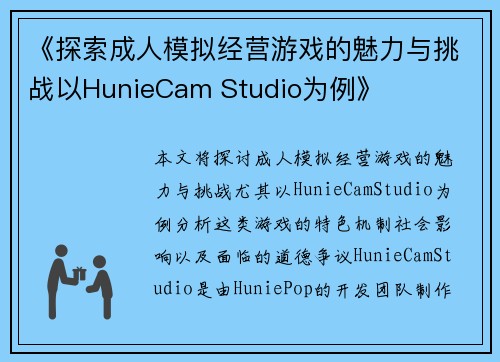 《探索成人模拟经营游戏的魅力与挑战以HunieCam Studio为例》
