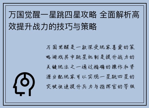 万国觉醒一星跳四星攻略 全面解析高效提升战力的技巧与策略