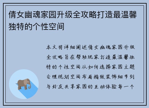 倩女幽魂家园升级全攻略打造最温馨独特的个性空间