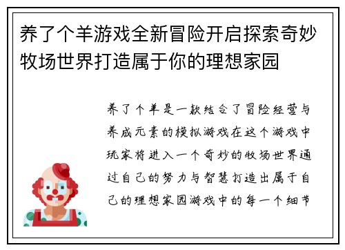 养了个羊游戏全新冒险开启探索奇妙牧场世界打造属于你的理想家园