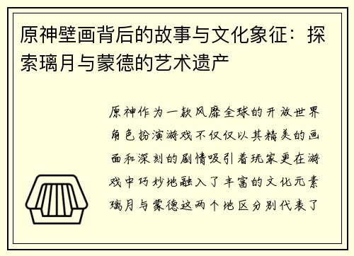原神壁画背后的故事与文化象征：探索璃月与蒙德的艺术遗产