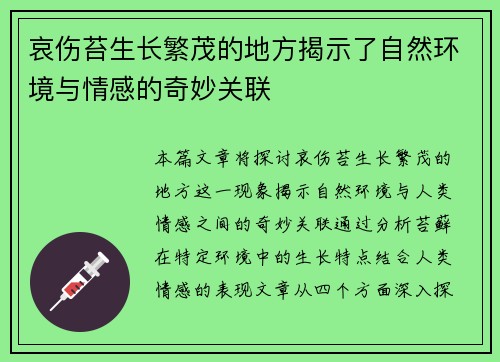 哀伤苔生长繁茂的地方揭示了自然环境与情感的奇妙关联