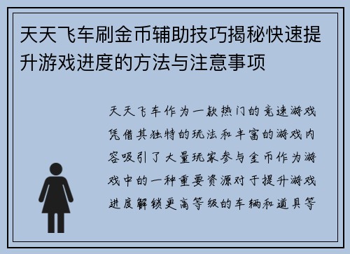 天天飞车刷金币辅助技巧揭秘快速提升游戏进度的方法与注意事项