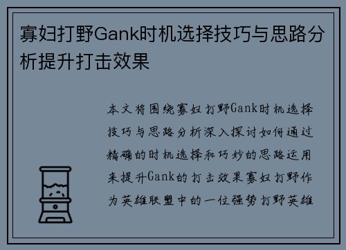 寡妇打野Gank时机选择技巧与思路分析提升打击效果