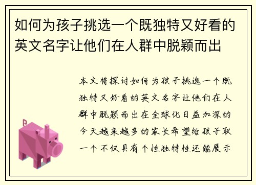 如何为孩子挑选一个既独特又好看的英文名字让他们在人群中脱颖而出
