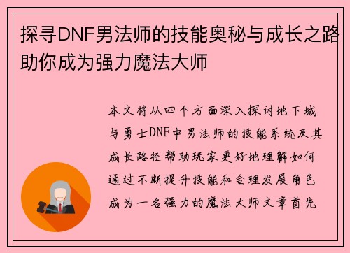 探寻DNF男法师的技能奥秘与成长之路助你成为强力魔法大师