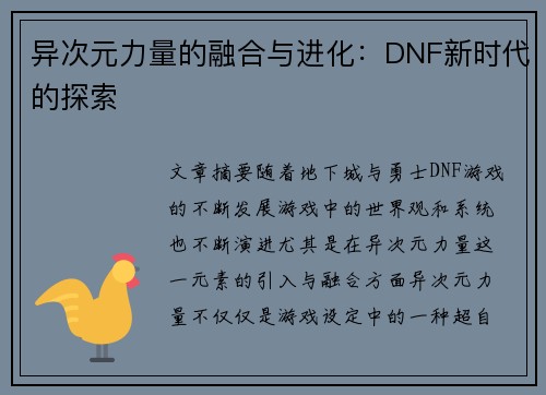 异次元力量的融合与进化：DNF新时代的探索