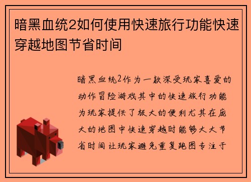 暗黑血统2如何使用快速旅行功能快速穿越地图节省时间