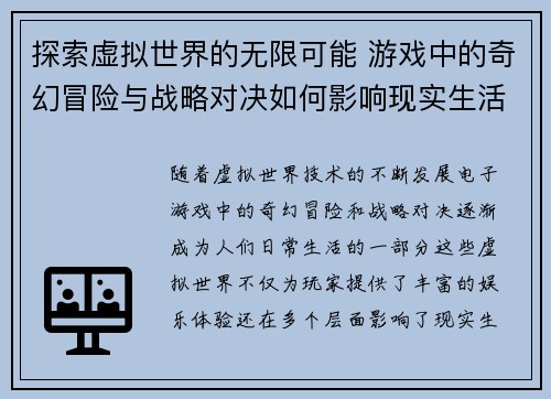 探索虚拟世界的无限可能 游戏中的奇幻冒险与战略对决如何影响现实生活