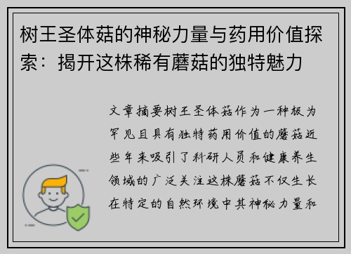 树王圣体菇的神秘力量与药用价值探索：揭开这株稀有蘑菇的独特魅力