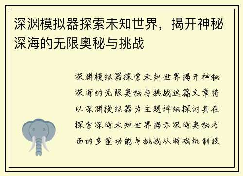 深渊模拟器探索未知世界，揭开神秘深海的无限奥秘与挑战