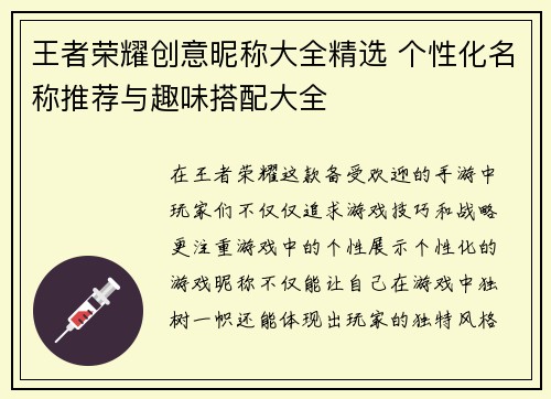 王者荣耀创意昵称大全精选 个性化名称推荐与趣味搭配大全