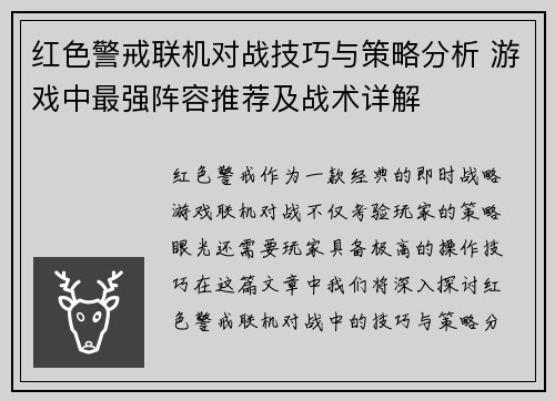 红色警戒联机对战技巧与策略分析 游戏中最强阵容推荐及战术详解