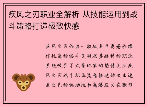 疾风之刃职业全解析 从技能运用到战斗策略打造极致快感
