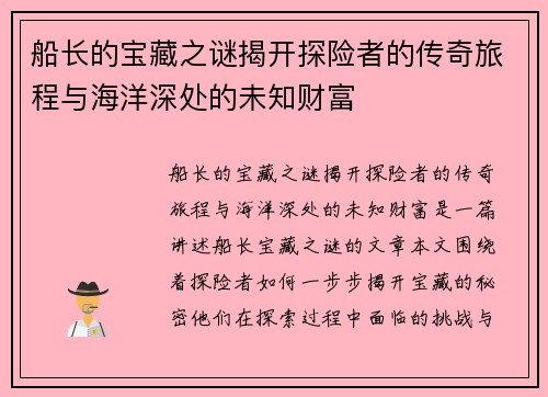 船长的宝藏之谜揭开探险者的传奇旅程与海洋深处的未知财富