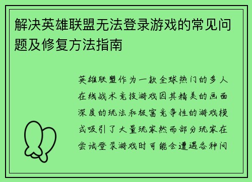 解决英雄联盟无法登录游戏的常见问题及修复方法指南