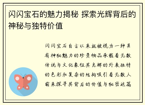 闪闪宝石的魅力揭秘 探索光辉背后的神秘与独特价值