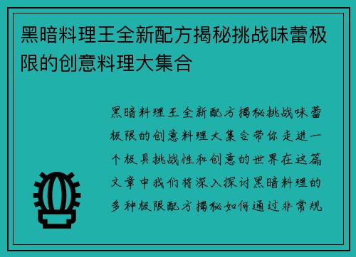 黑暗料理王全新配方揭秘挑战味蕾极限的创意料理大集合