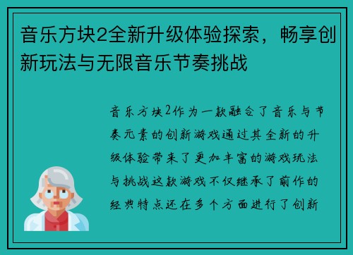 音乐方块2全新升级体验探索，畅享创新玩法与无限音乐节奏挑战