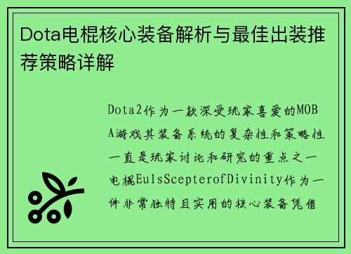 Dota电棍核心装备解析与最佳出装推荐策略详解