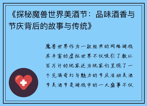 《探秘魔兽世界美酒节：品味酒香与节庆背后的故事与传统》