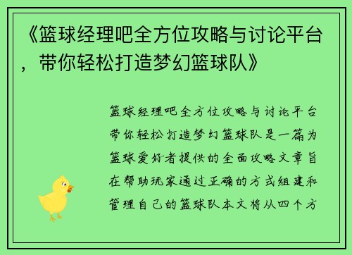 《篮球经理吧全方位攻略与讨论平台，带你轻松打造梦幻篮球队》