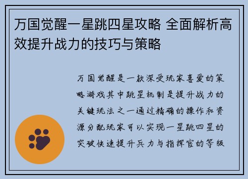 万国觉醒一星跳四星攻略 全面解析高效提升战力的技巧与策略