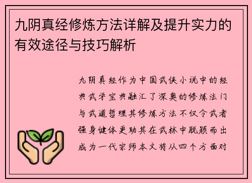 九阴真经修炼方法详解及提升实力的有效途径与技巧解析