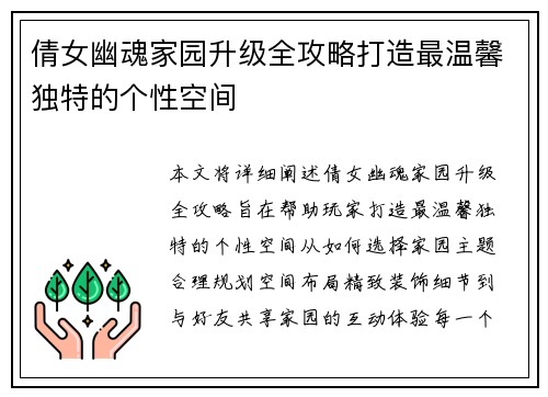 倩女幽魂家园升级全攻略打造最温馨独特的个性空间