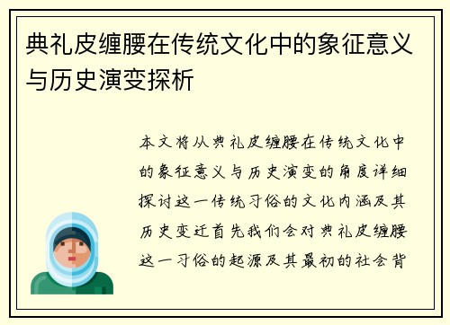 典礼皮缠腰在传统文化中的象征意义与历史演变探析