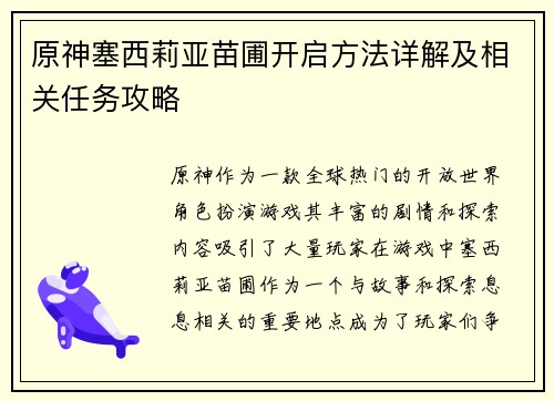 原神塞西莉亚苗圃开启方法详解及相关任务攻略