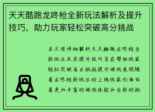 天天酷跑龙咚枪全新玩法解析及提升技巧，助力玩家轻松突破高分挑战