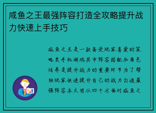 咸鱼之王最强阵容打造全攻略提升战力快速上手技巧