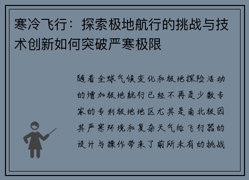 寒冷飞行：探索极地航行的挑战与技术创新如何突破严寒极限