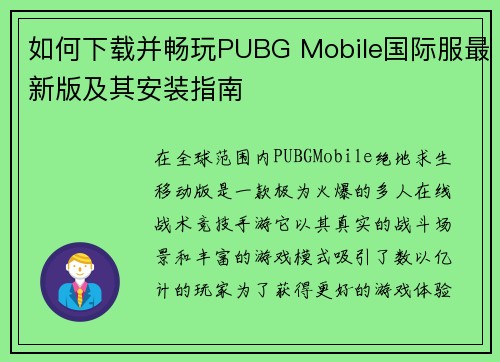 如何下载并畅玩PUBG Mobile国际服最新版及其安装指南