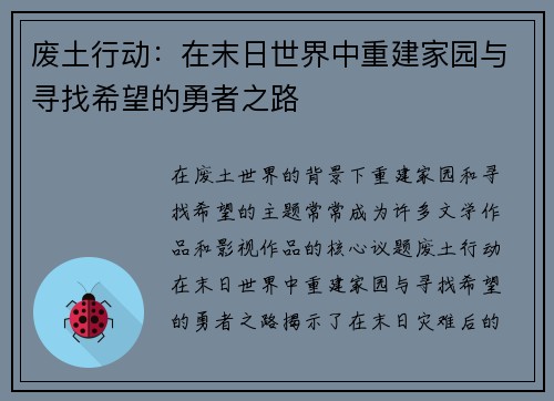 废土行动：在末日世界中重建家园与寻找希望的勇者之路
