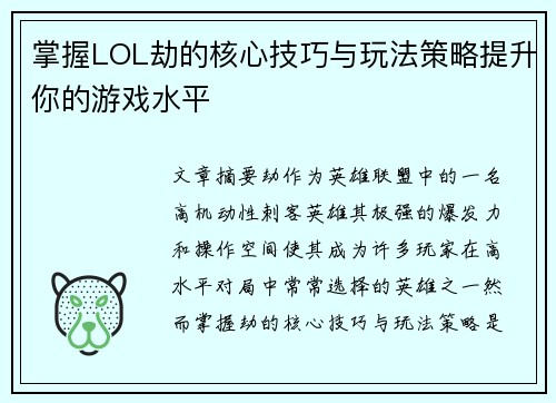 掌握LOL劫的核心技巧与玩法策略提升你的游戏水平