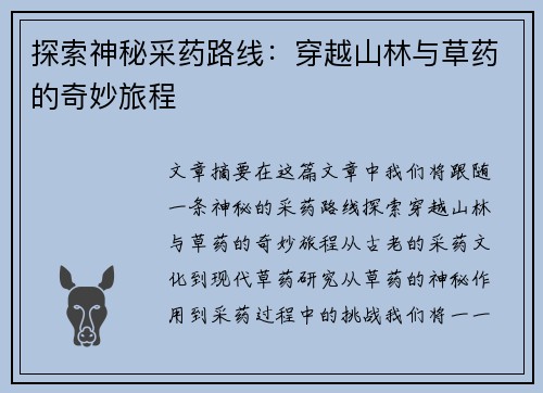 探索神秘采药路线：穿越山林与草药的奇妙旅程